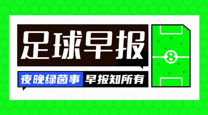 世界杯高清直播-早报：四大皆空已预定？